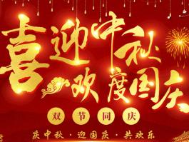 喜迎中秋，歡度國慶